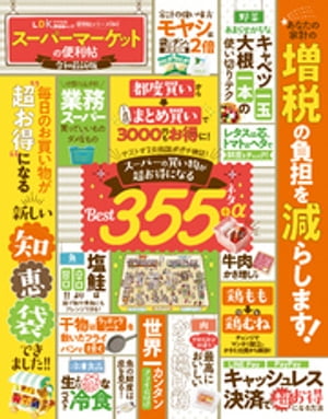 晋遊舎ムック便利帖シリーズ041スーパーマーケットの便利帖令和最新版
